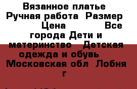 Вязанное платье. Ручная работа. Размер 116-122 › Цена ­ 4 800 - Все города Дети и материнство » Детская одежда и обувь   . Московская обл.,Лобня г.